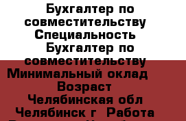 Бухгалтер по совместительству › Специальность ­ Бухгалтер по совместительству › Минимальный оклад ­ 5 000 › Возраст ­ 36 - Челябинская обл., Челябинск г. Работа » Резюме   . Челябинская обл.,Челябинск г.